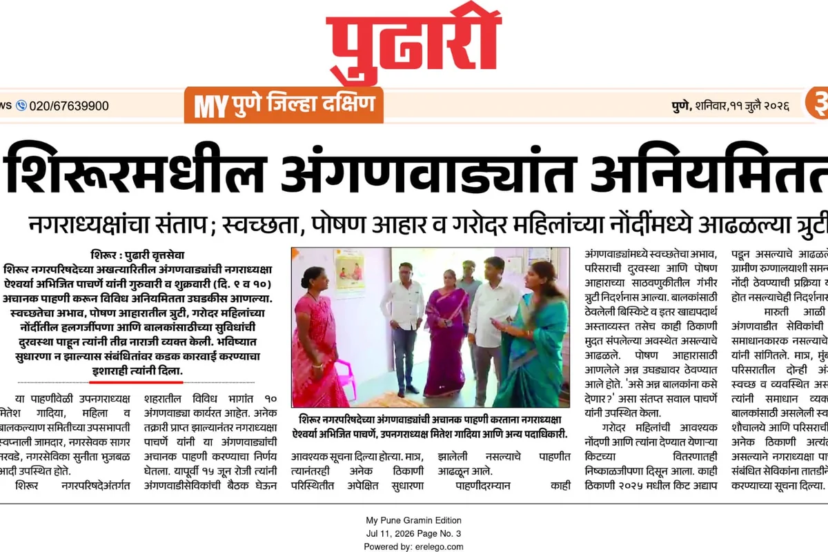 पुढारी अंगणवाडी पाहणी बातमी